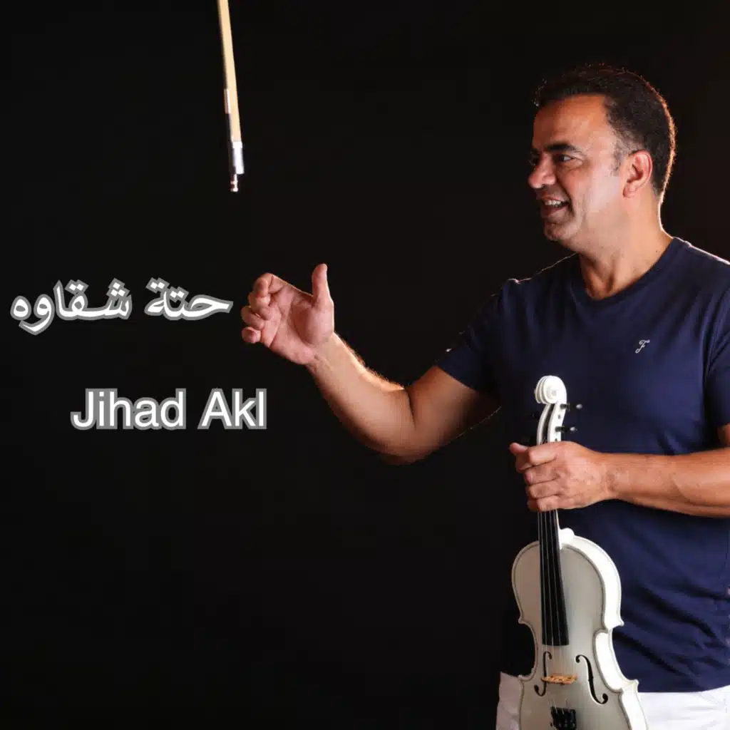 حتة شقاوه
