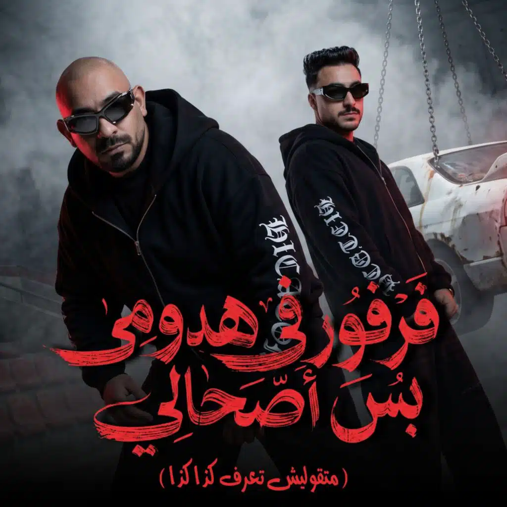 فرفور فى هدومى بس اصحالي (متقوليش تعرف كذا كذا)