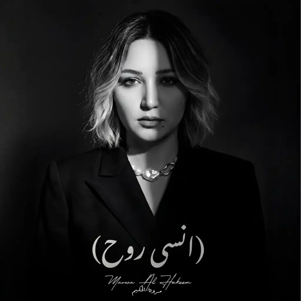 انسى روح