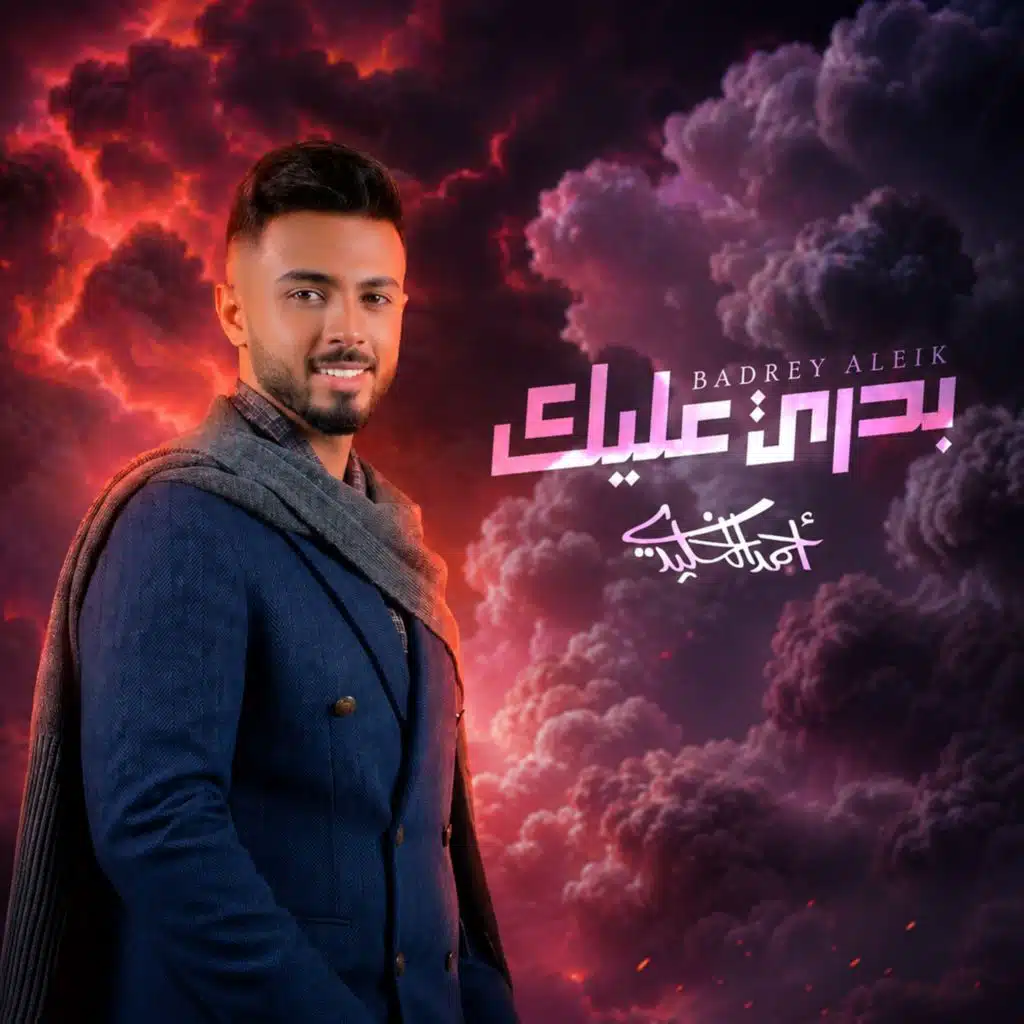 احمد الخليدي