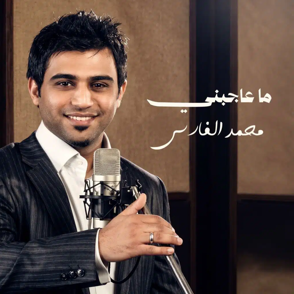 ما عاجبني