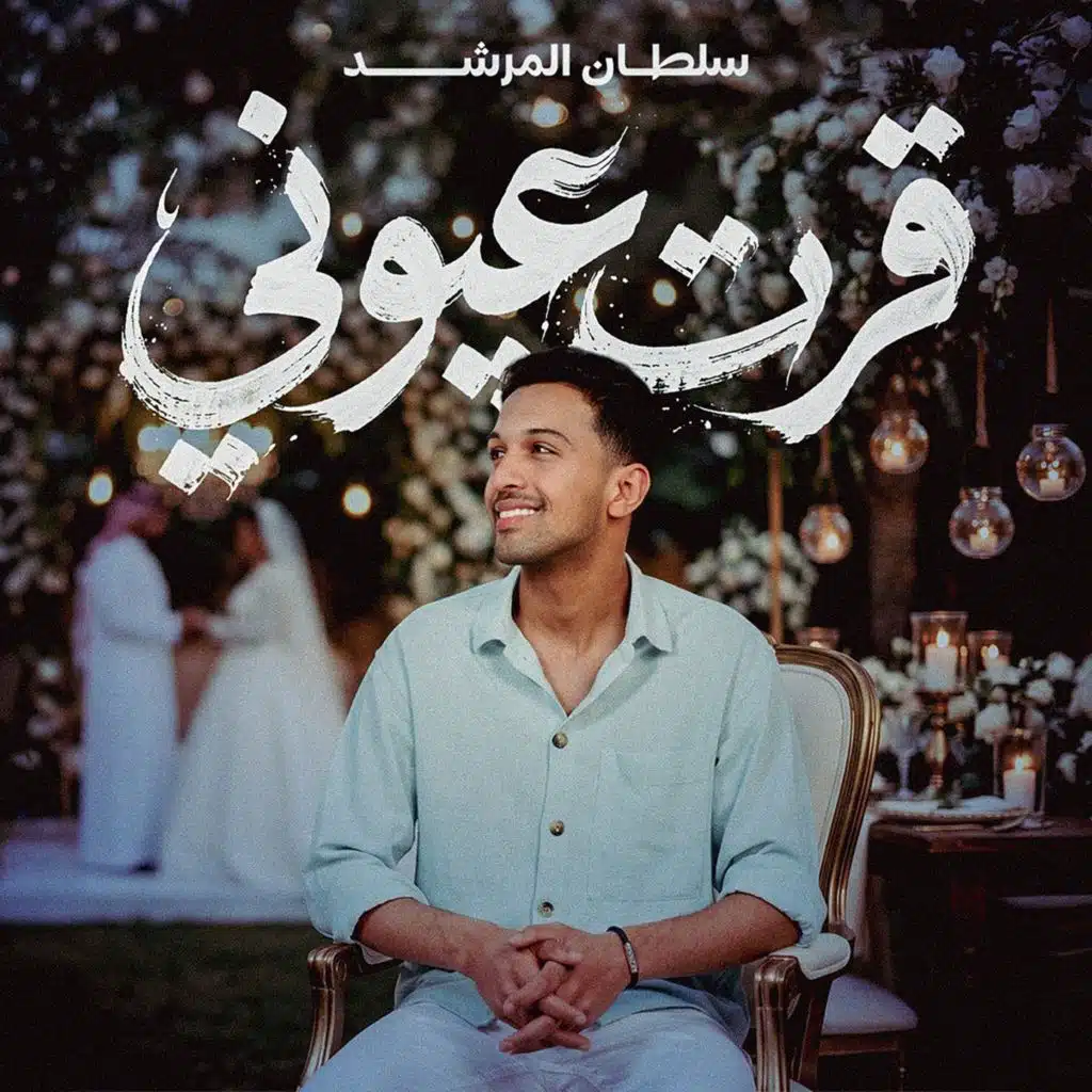 قرت عيوني