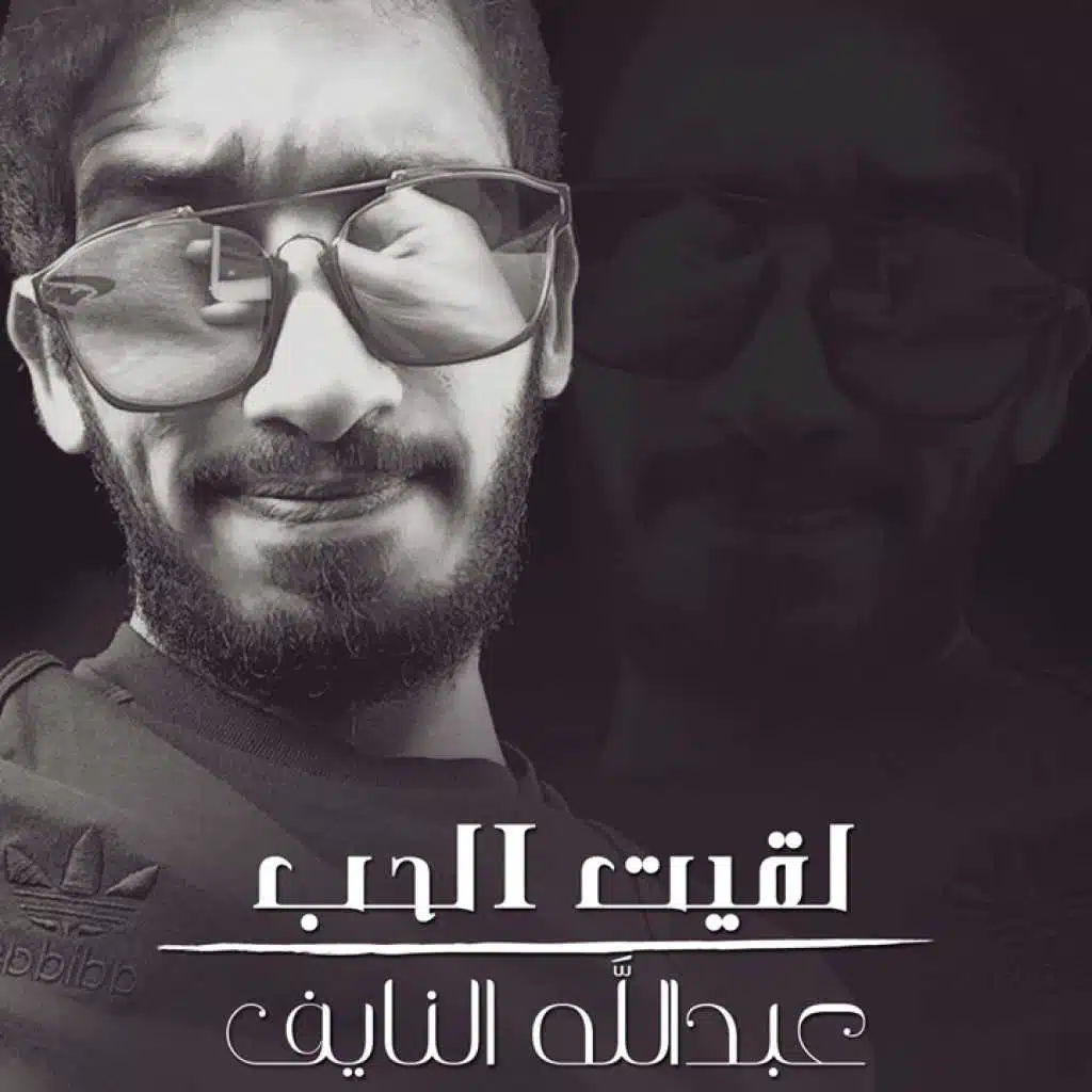 لقيت الحب