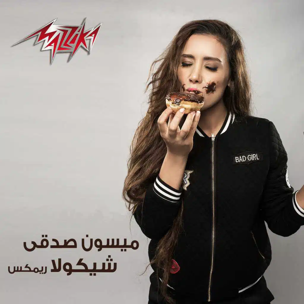    شوكولا ريمكس