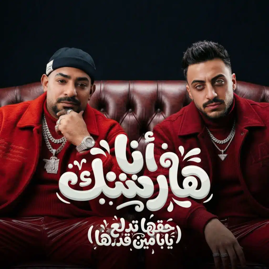 انا هارشك (حقها تدلع يابا مين قدها)