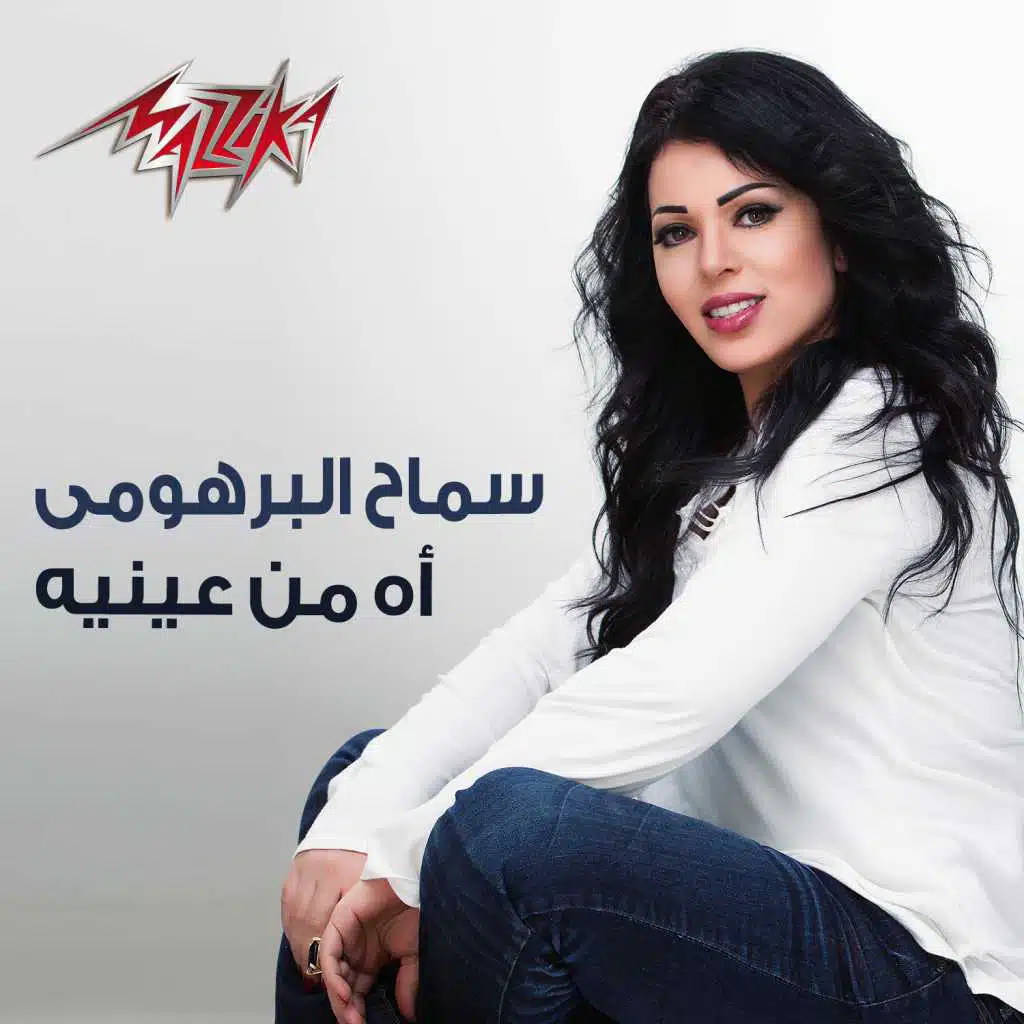 آه من عينيه