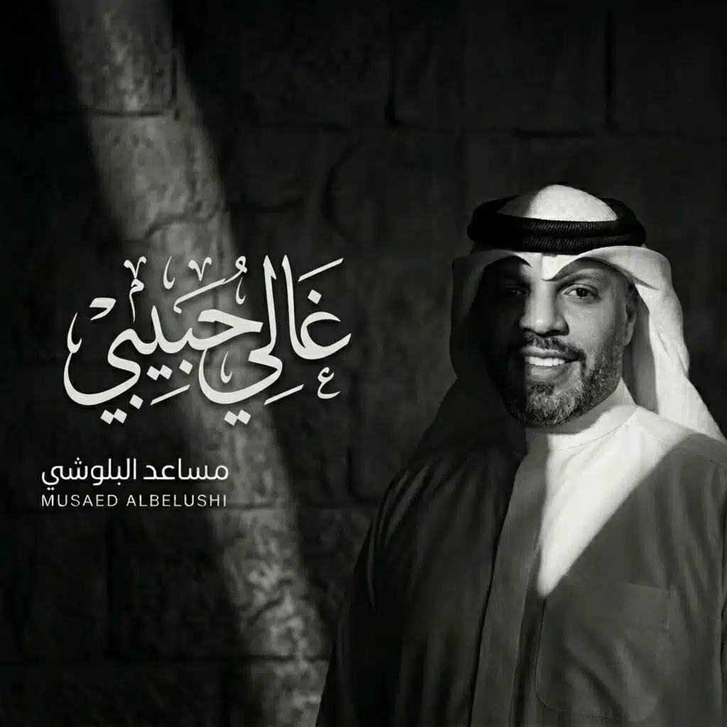 غالي حبيبي