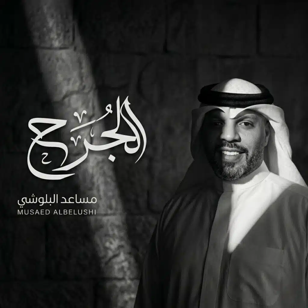الجرح