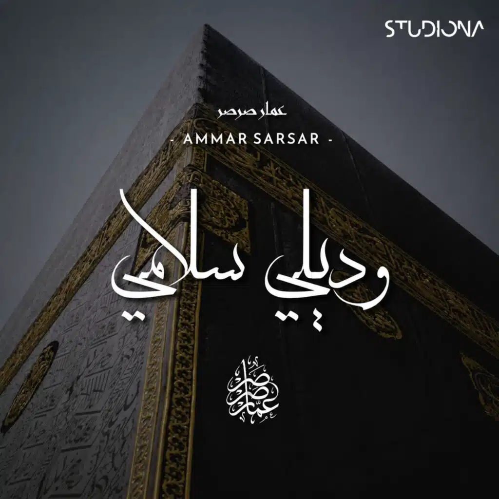 وديلي سلامي || Waddili Salami (feat. Ammar Sarsar)