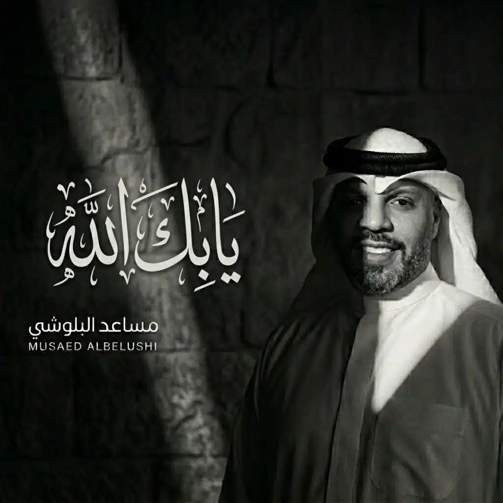 يابك الله