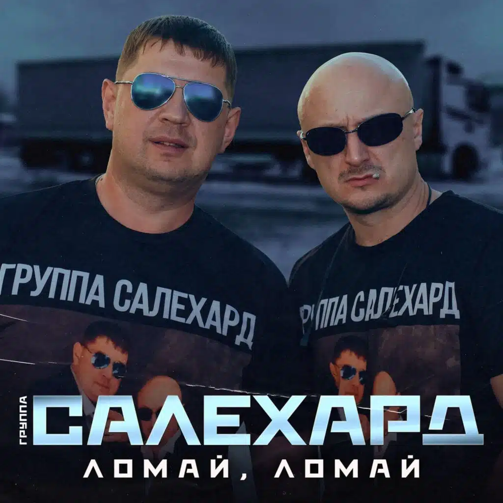 Группа САЛЕХАРД