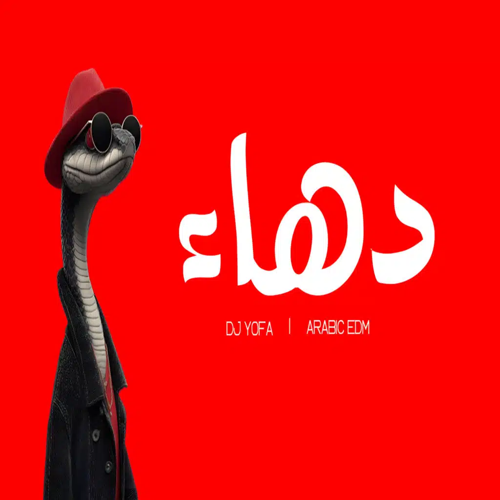 دهاء