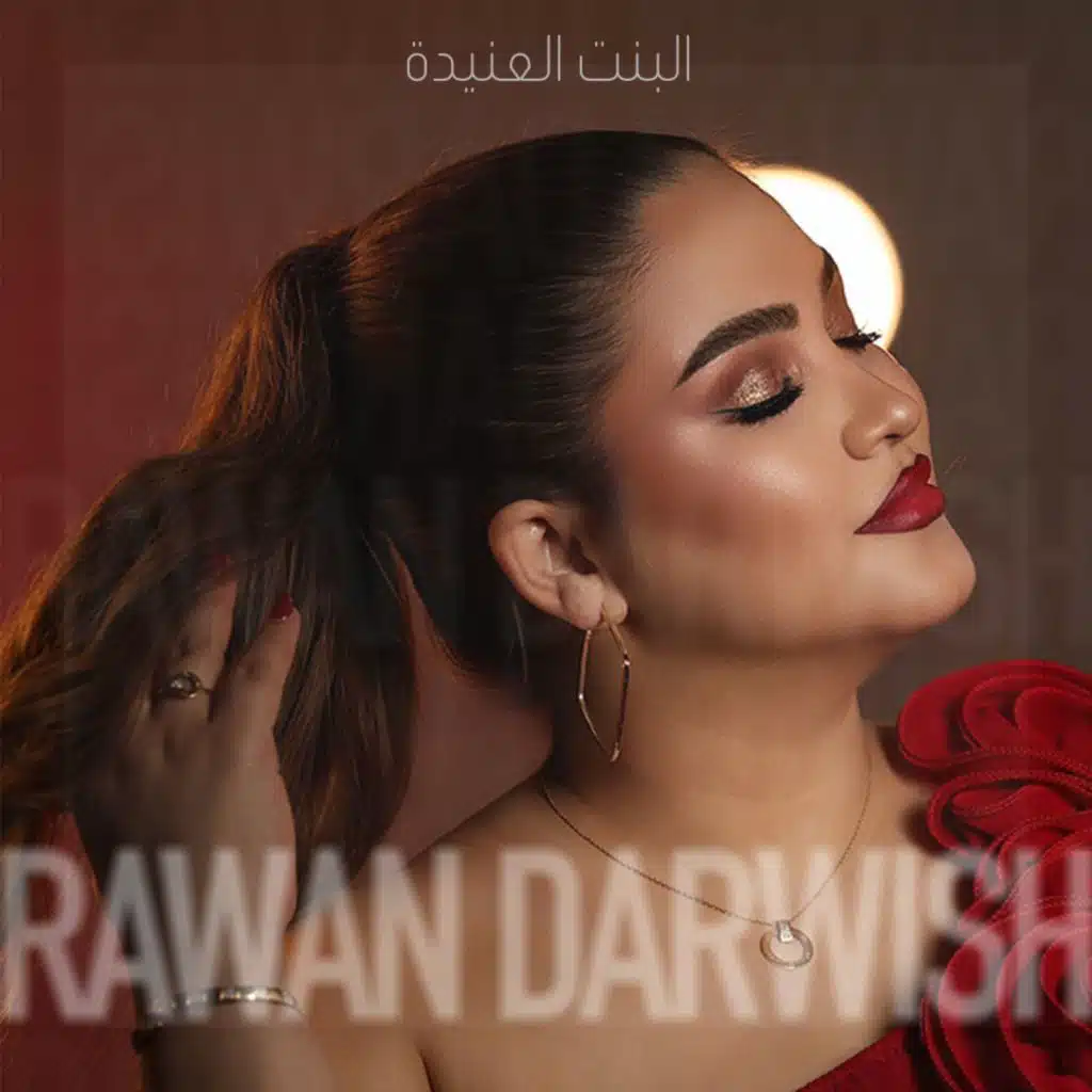 البنت العنيدة