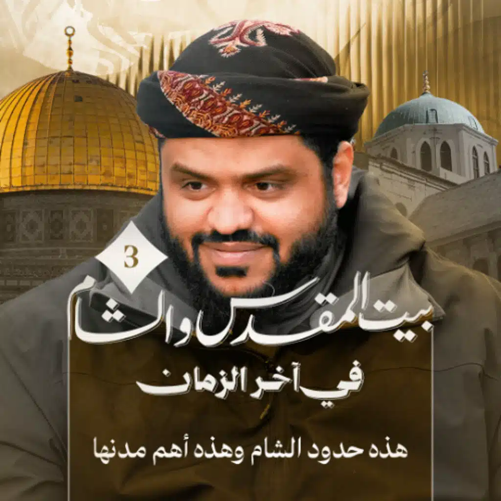 جغرافيا حدود الشام وأهم مدنها | الشام وبيت المقدس في آخر الزمان 03 | أحمد السيد