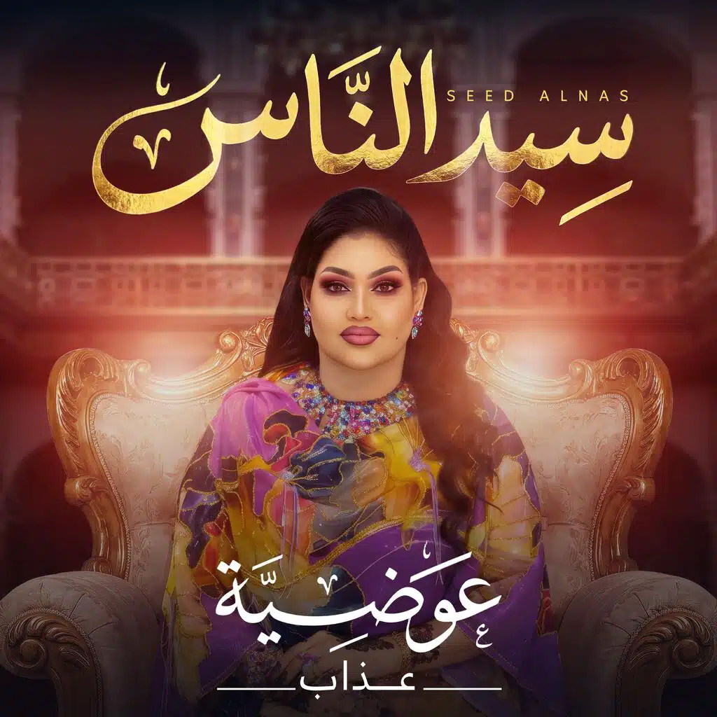 سيد الناس  (Live)