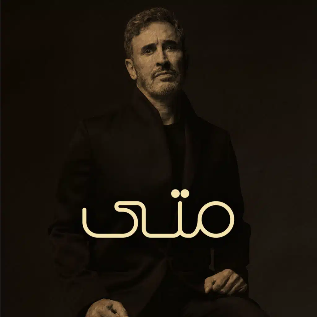 متى
