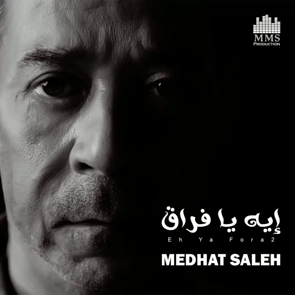 إيه يا فراق