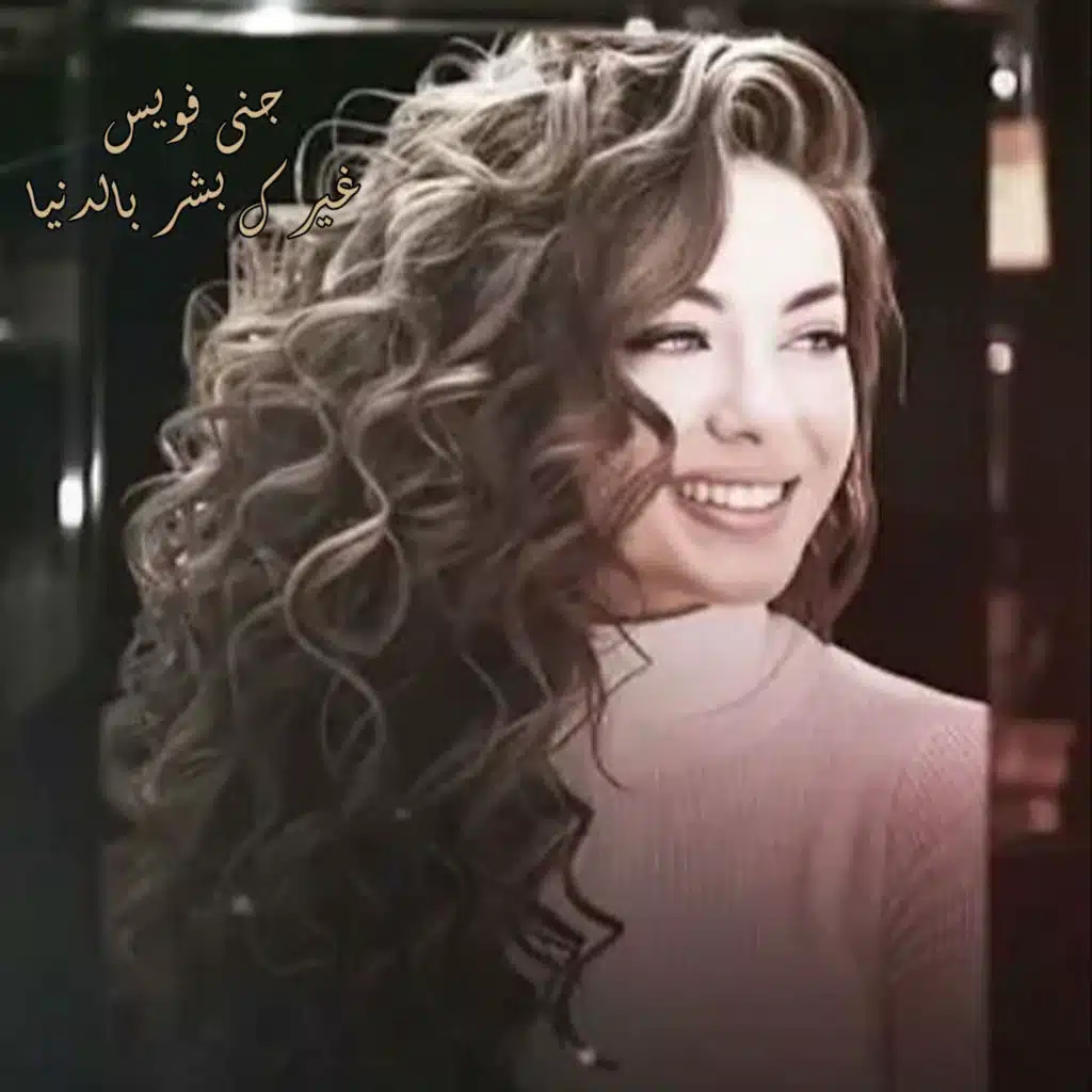 جنى فويس