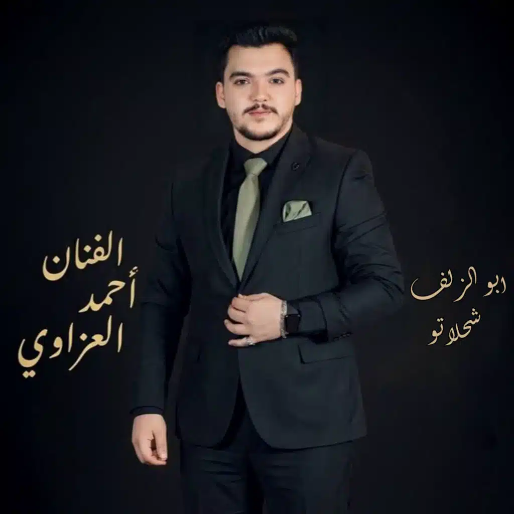 ابو الزلف شحلاتو