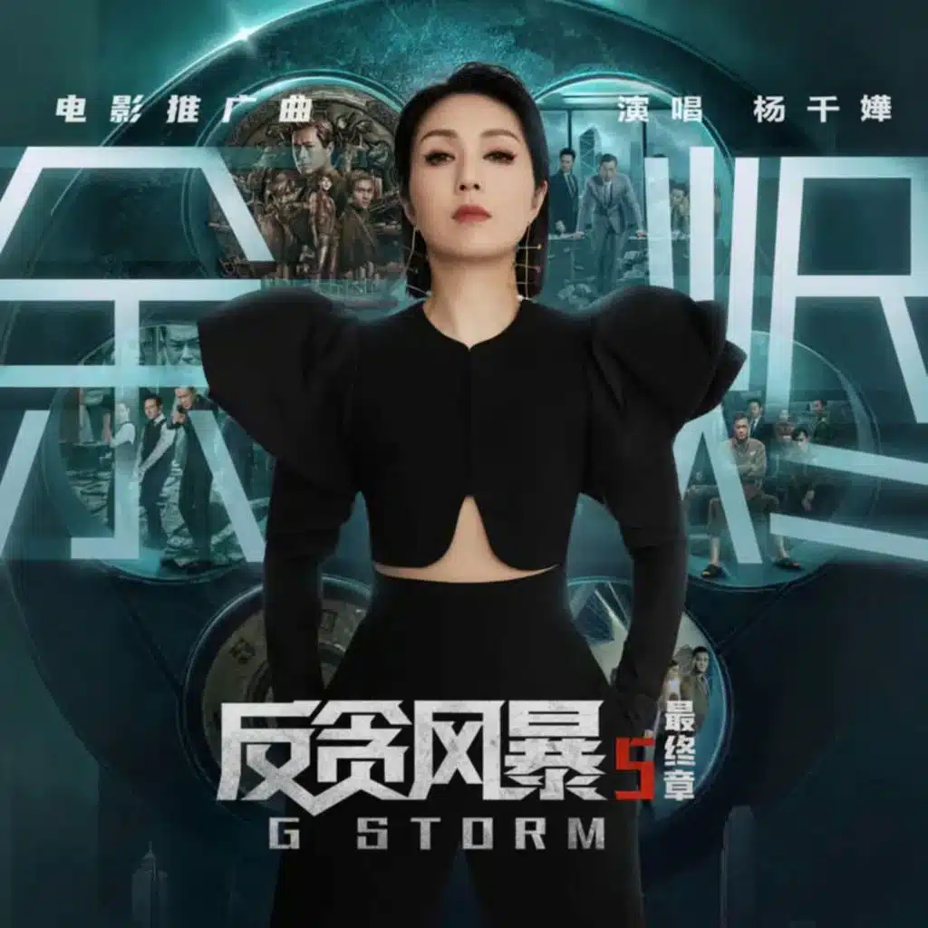 余烬 (电影《反贪风暴5：最终章》推广曲)