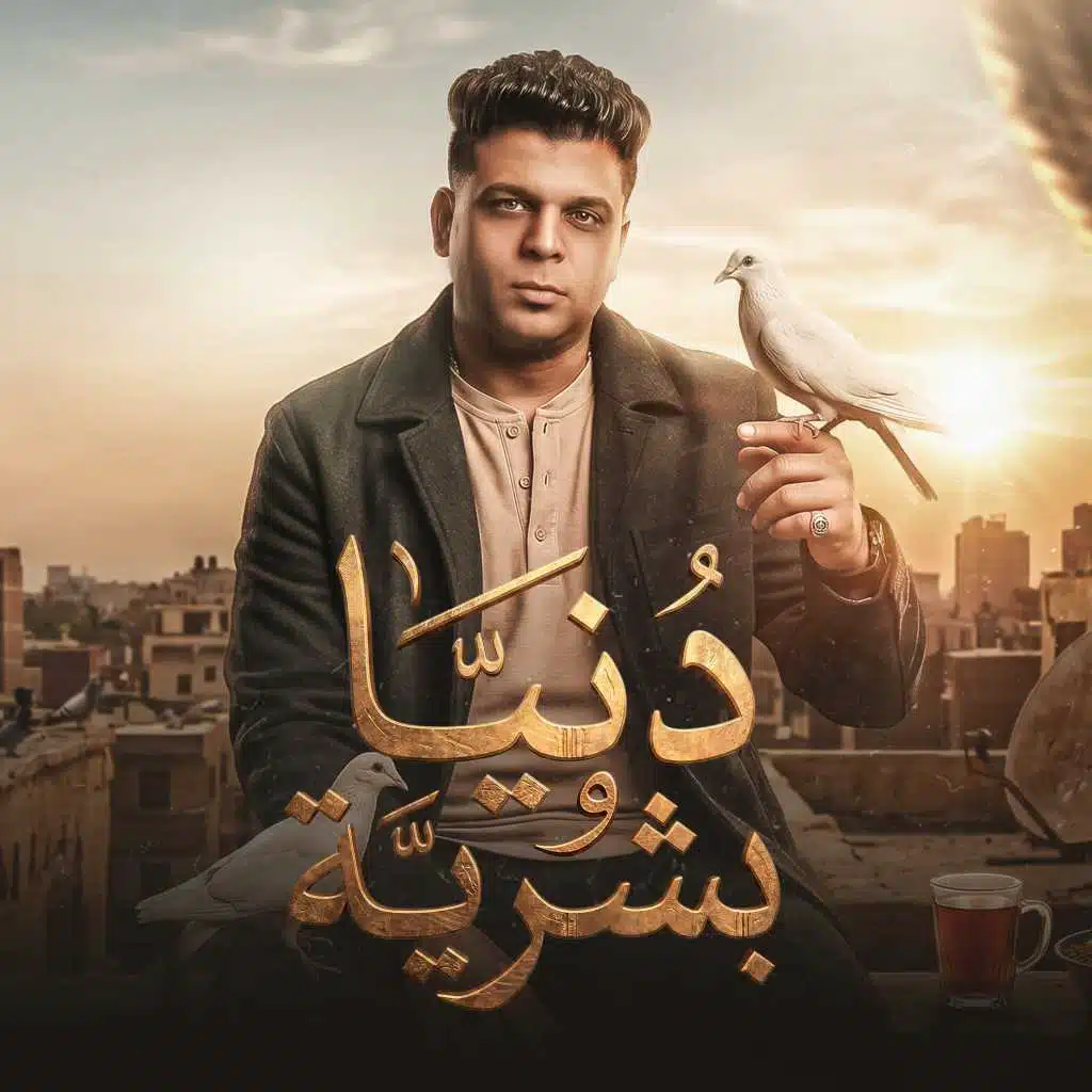 دنيا وبشريه