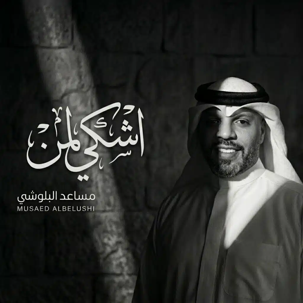 اشكي لمن
