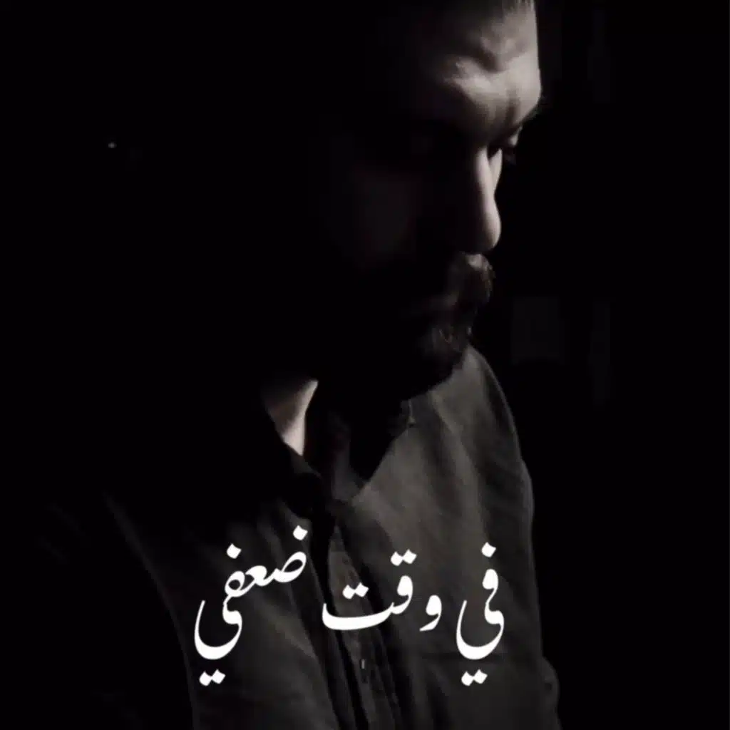 في وقتي ضعفي