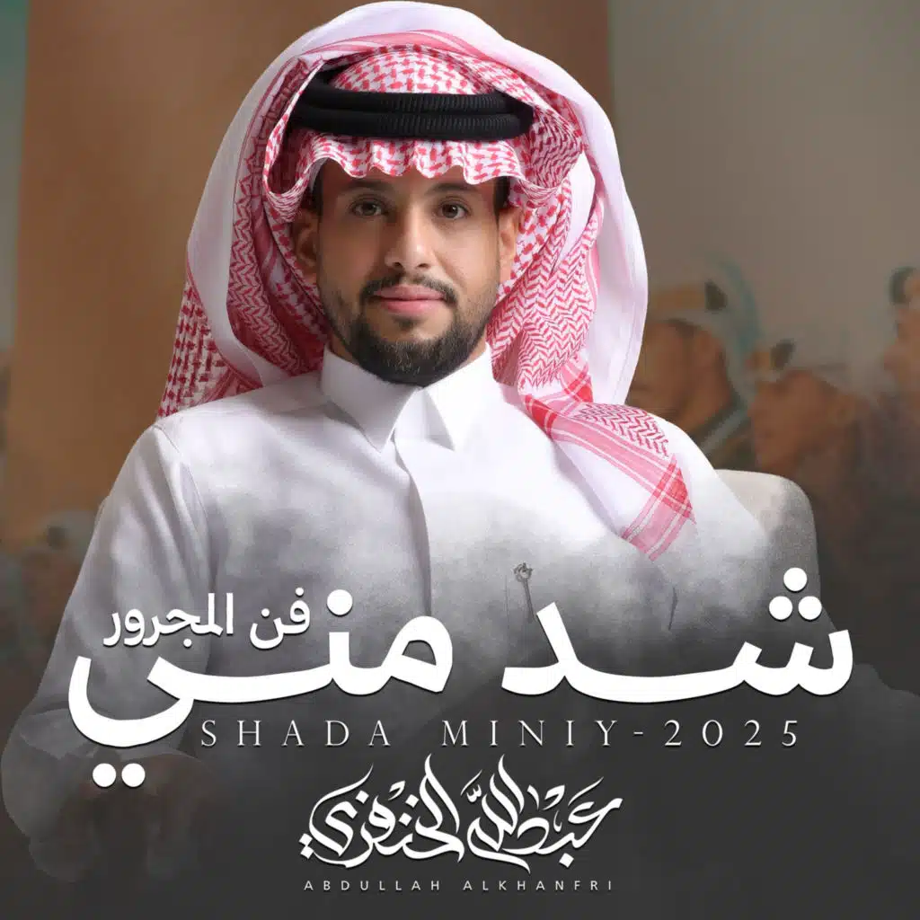 شد مني