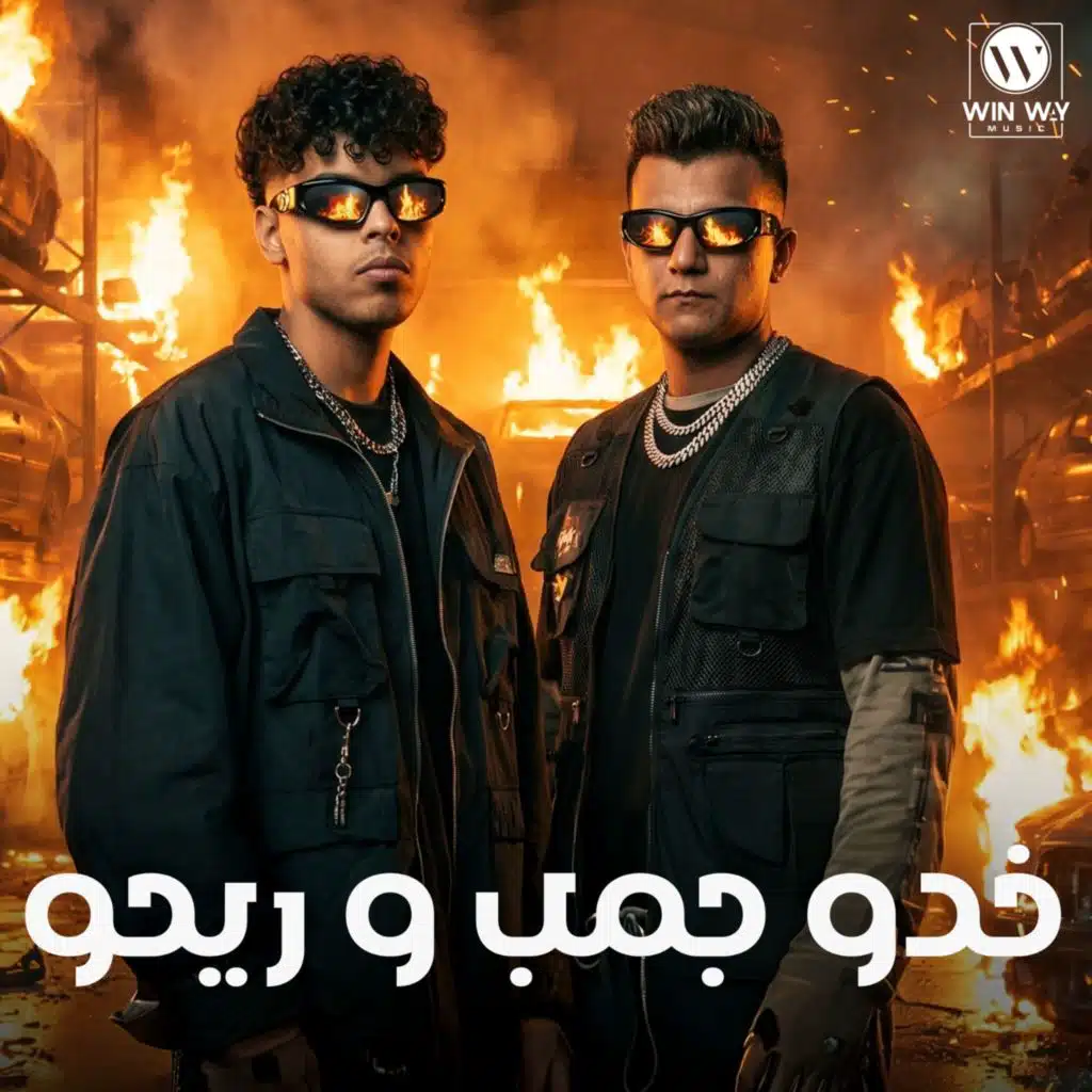 عصام صاصا وكيمو الديب