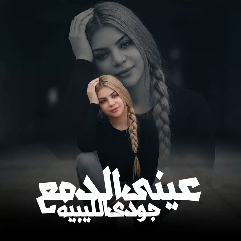 عينى الدمع