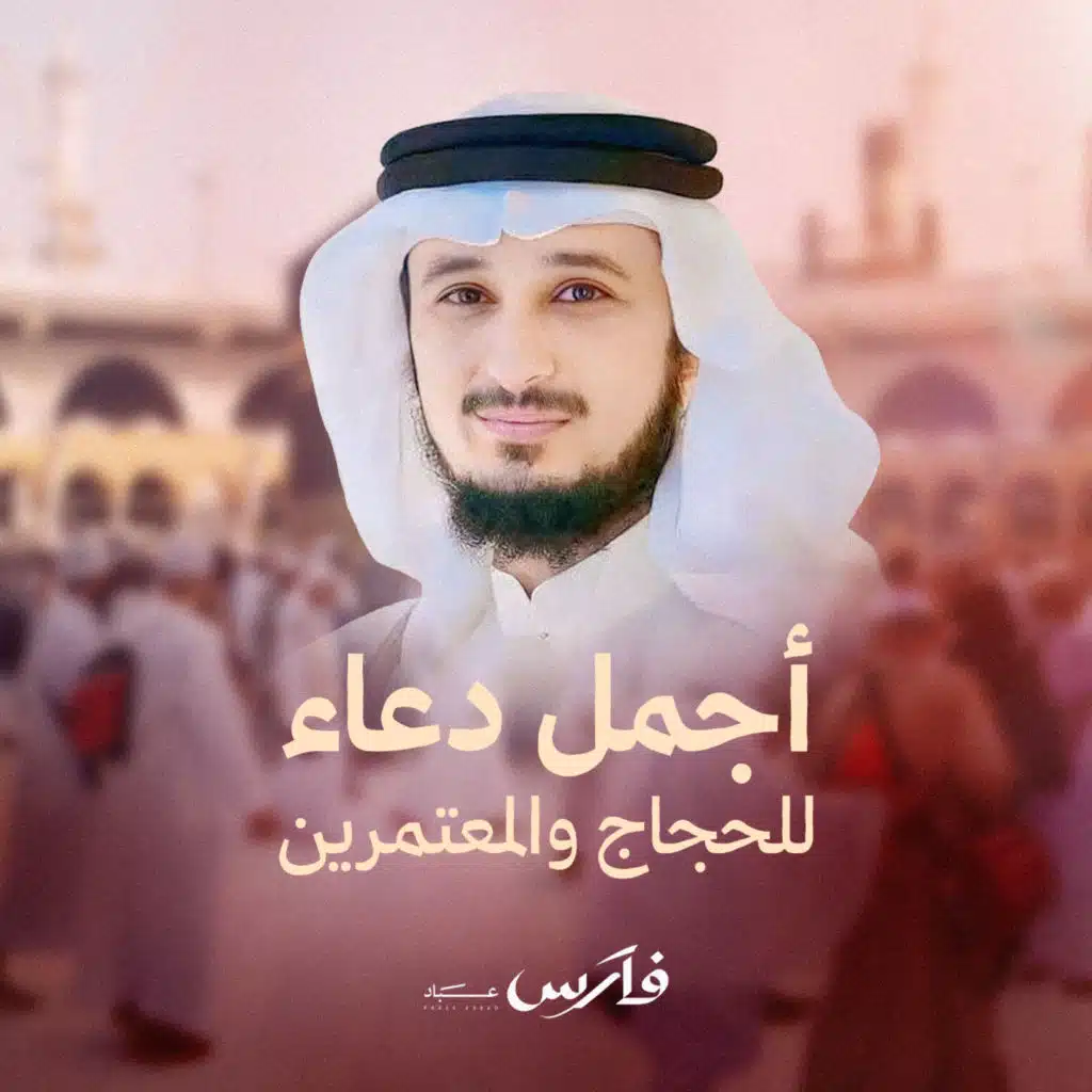 دعاء لضيوف الرحمن 2026