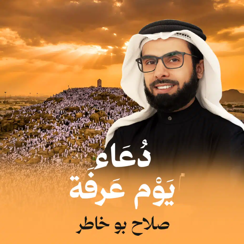 دعاء عرفة