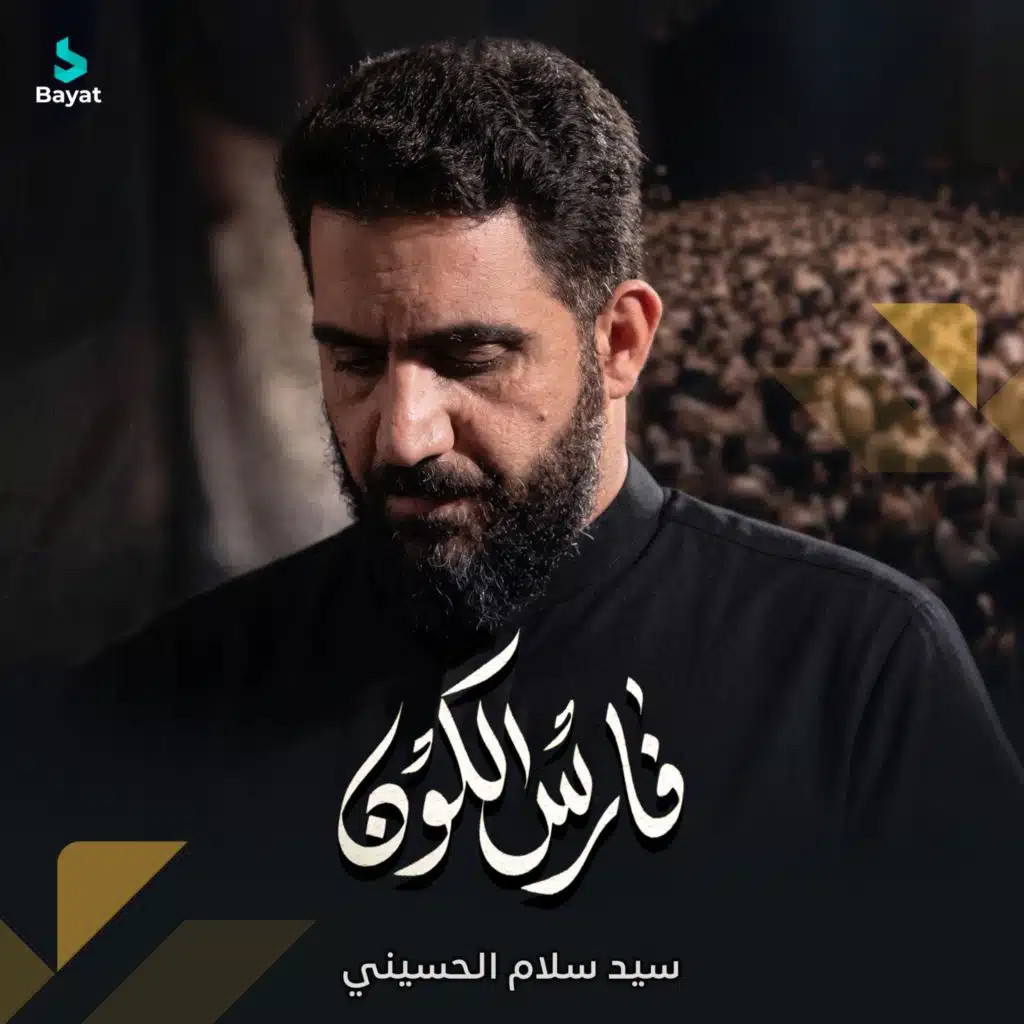 سيد سلام الحسيني