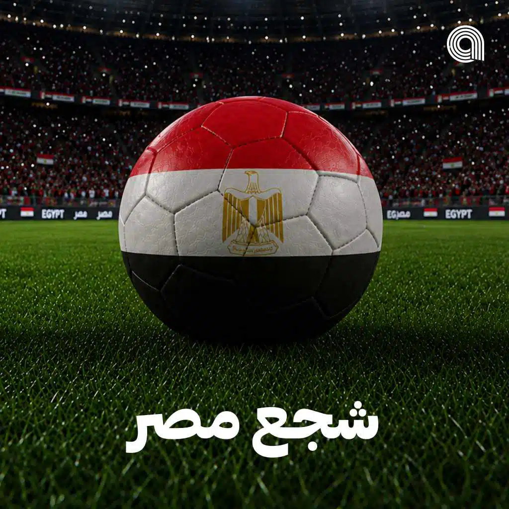 شجع مصر