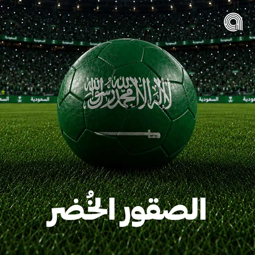 الصقور الخُضر