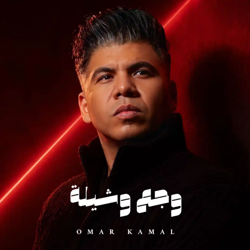 وجع وشيلة
