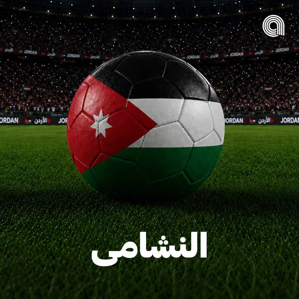 النشامى