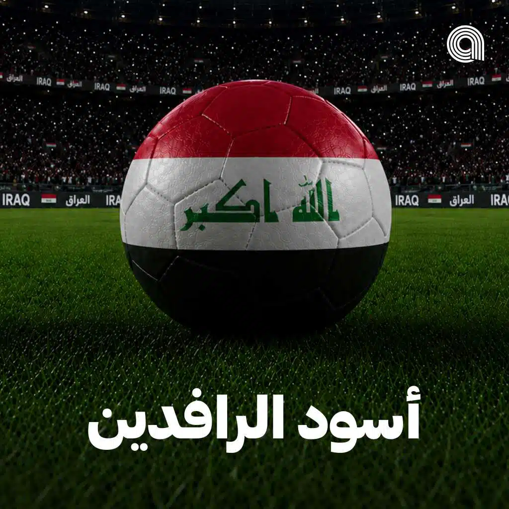 أسود الرافدين