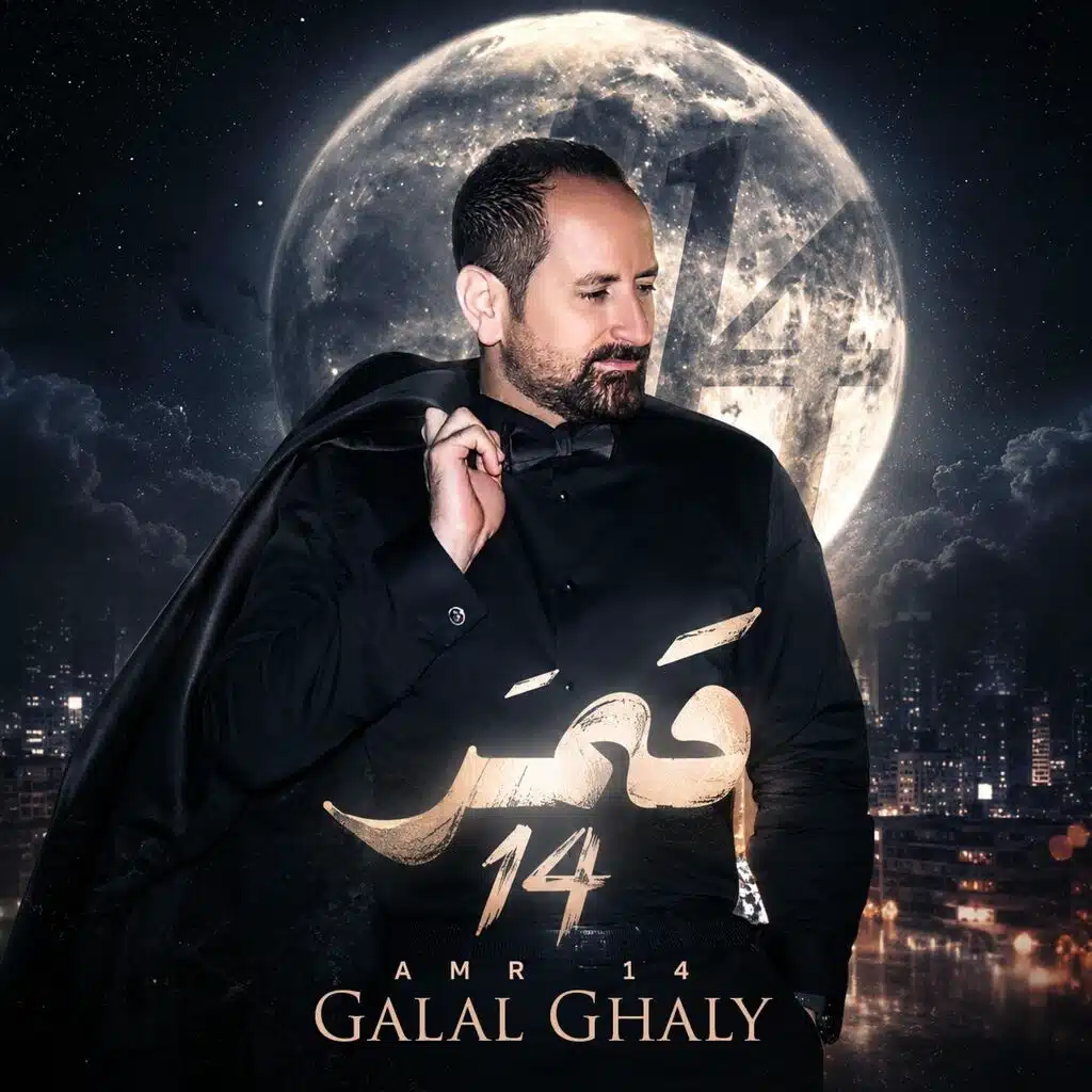 قمر 14 - جلال غالي l Qamar 14