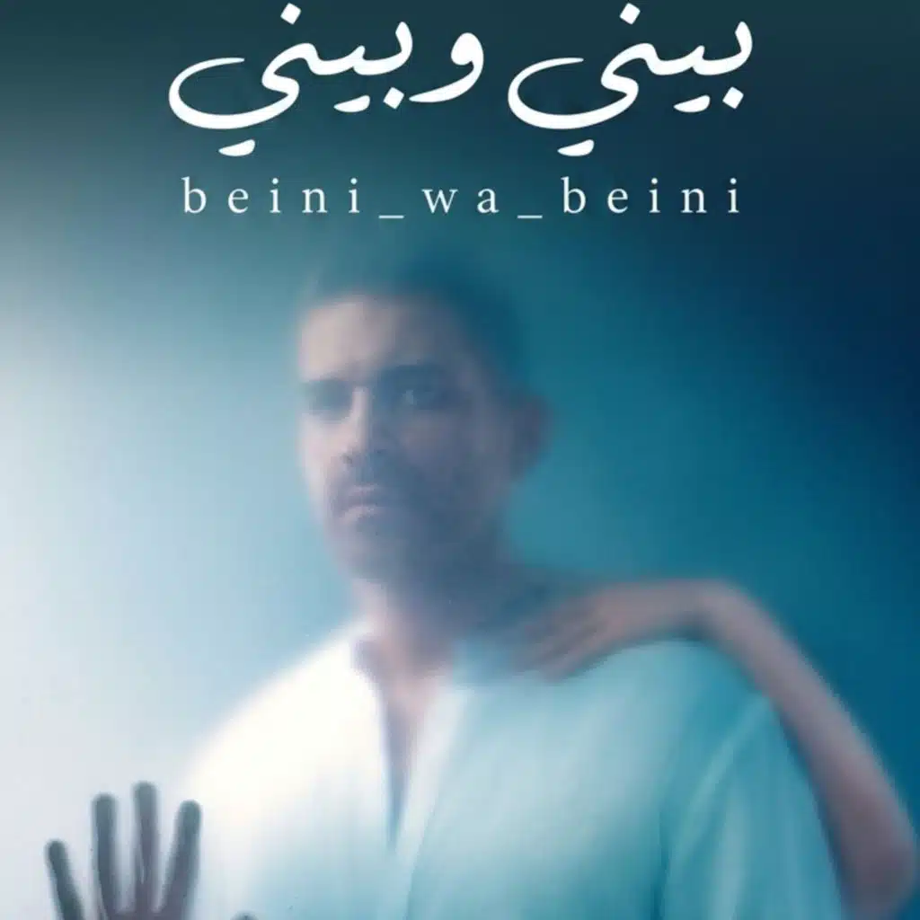 بيني وبيني