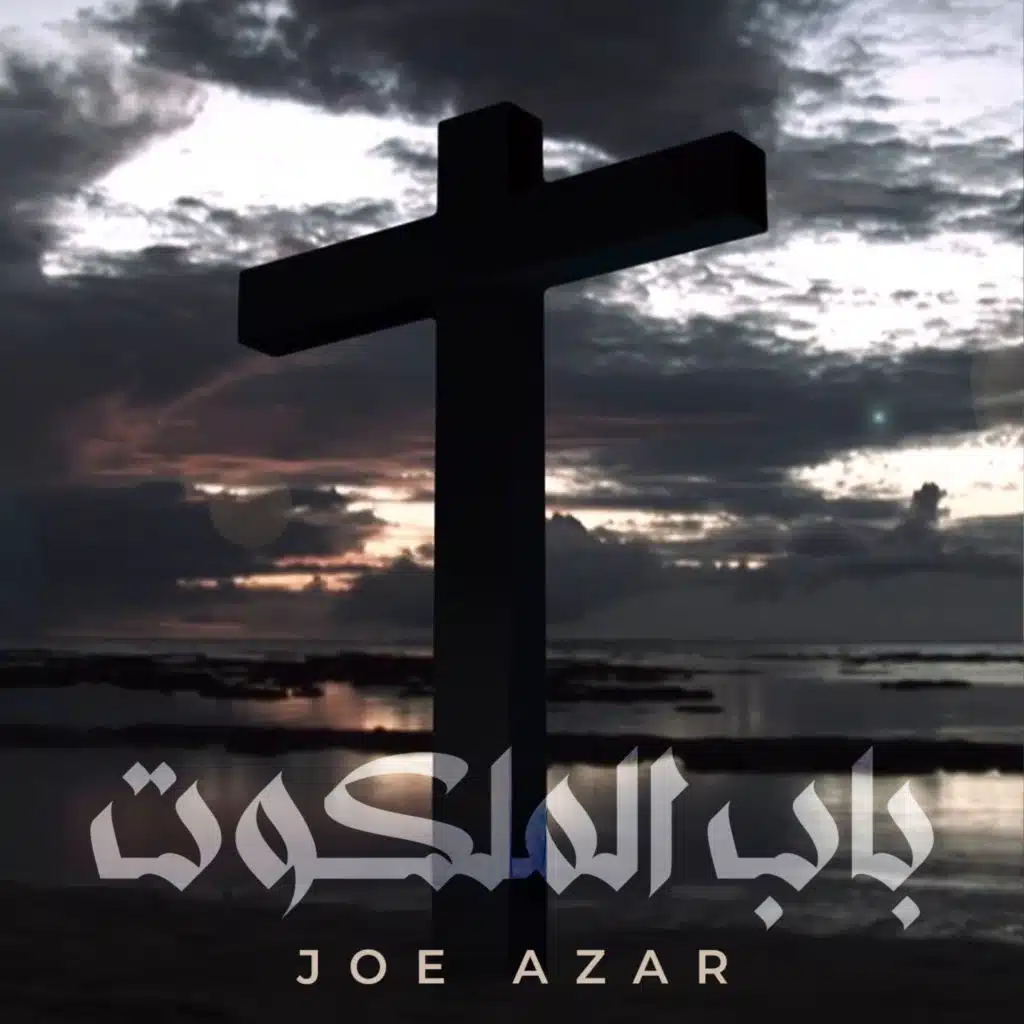 باب الملكوت