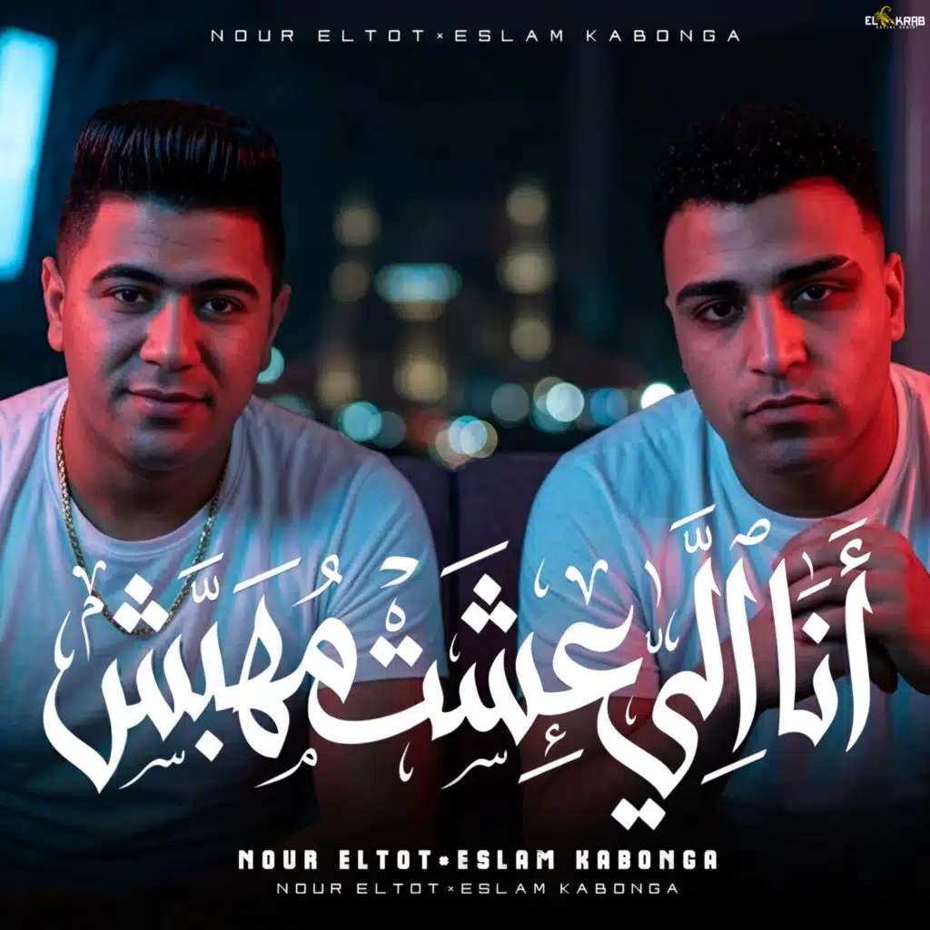 اسلام كابونجا ونور التوت