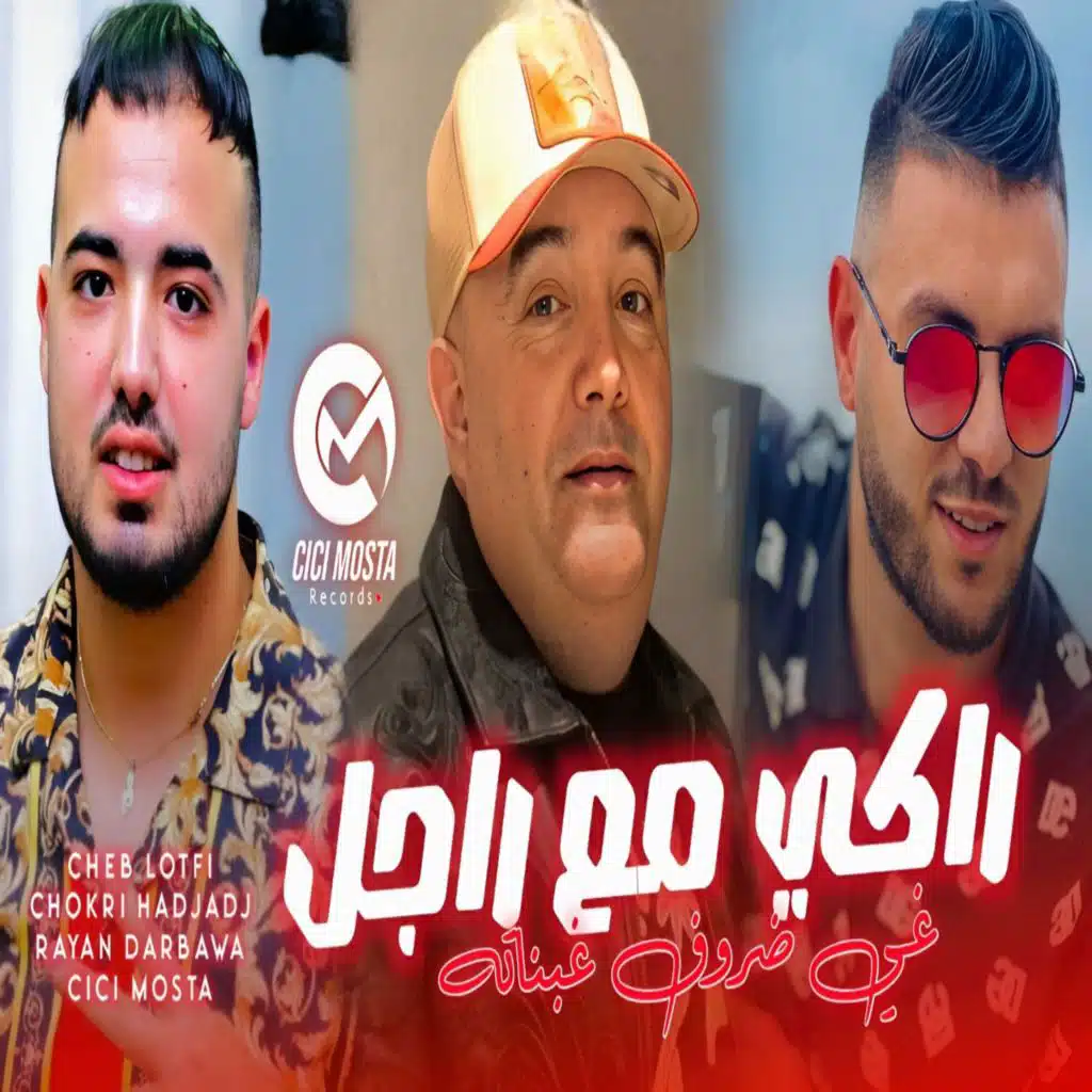 راكي مع راجل غي ضروف غبناته (feat. Chokri Hadjadj)