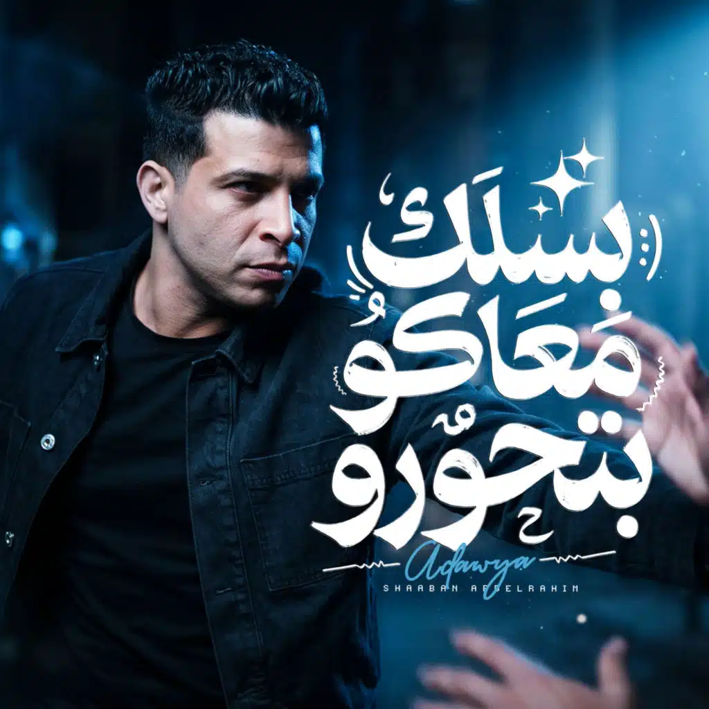 عدوية شعبان عبدالرحيم