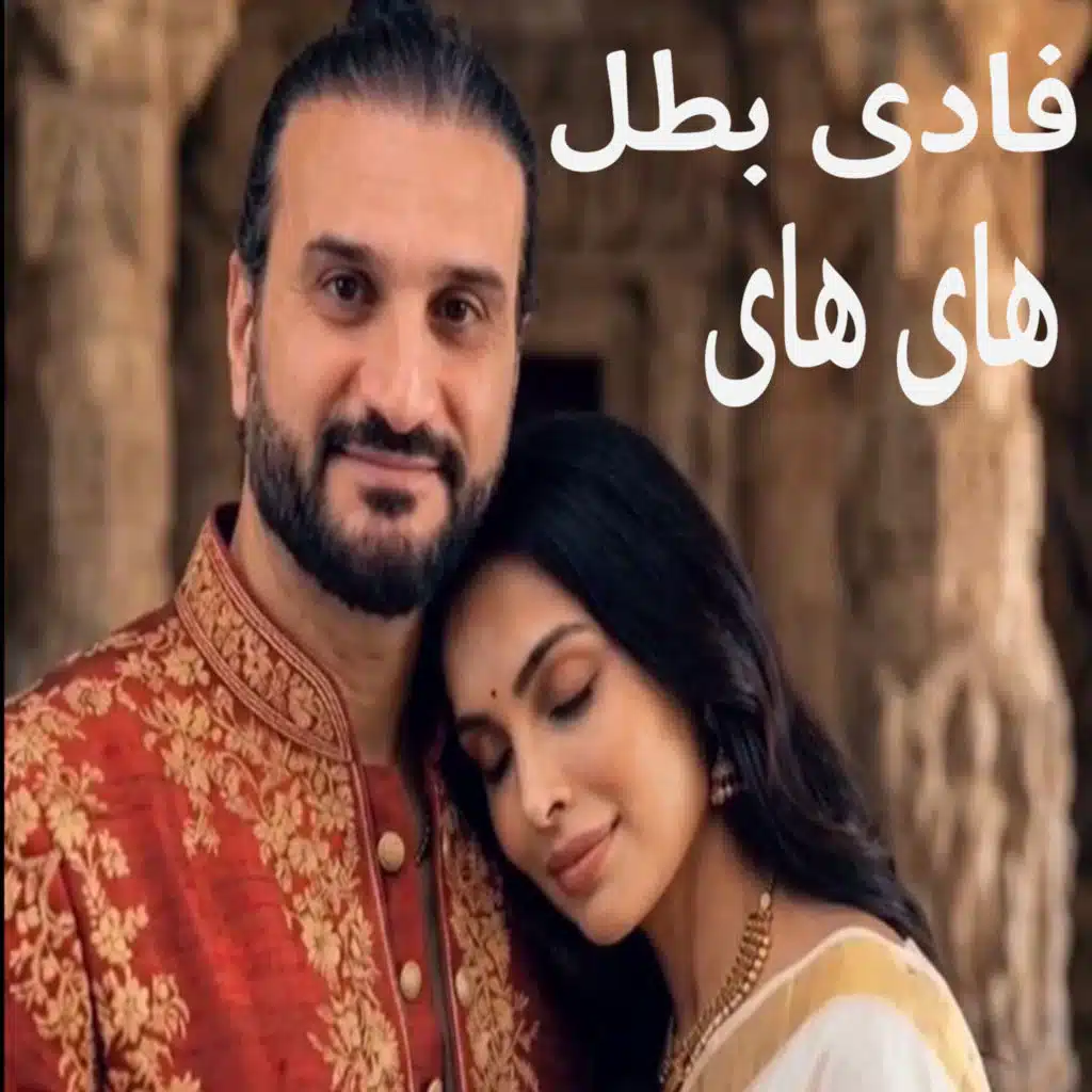 فادي بطل