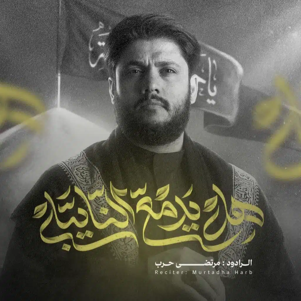 مرتضي حرب