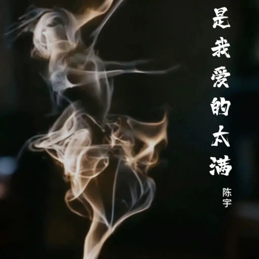 陈宇