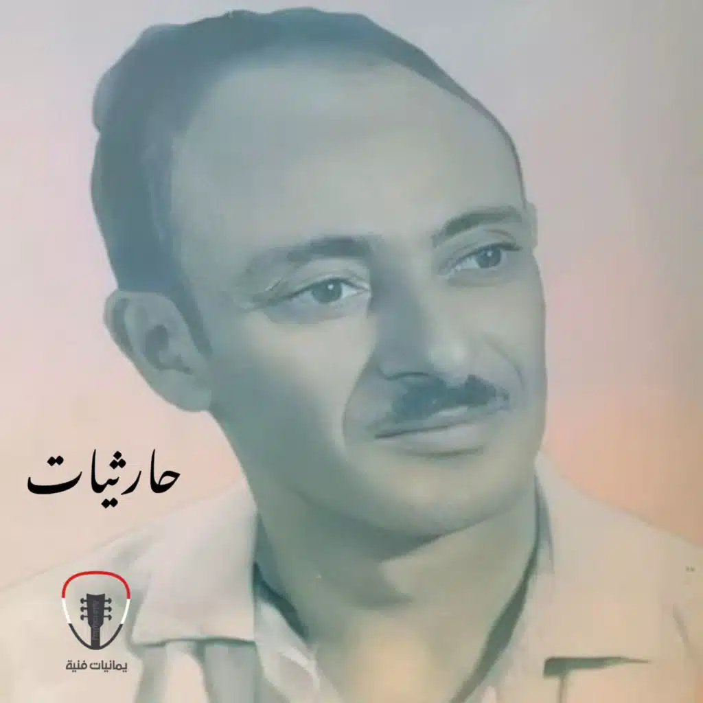 حارثيات ١