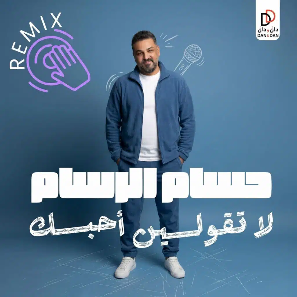 لا تقولين احبك ( ريمكس )