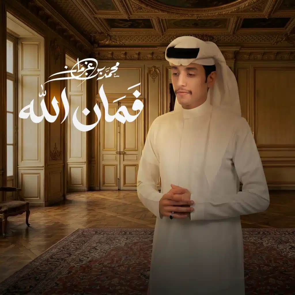 فمان الله